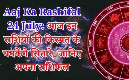 आज का राशिफल 24 जुलाई 2025 