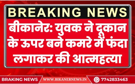 बीकानेर: युवक ने दूकान के ऊपर बने कमरे में फंदा लगाकर की आत्महत्या, पढ़े खबर