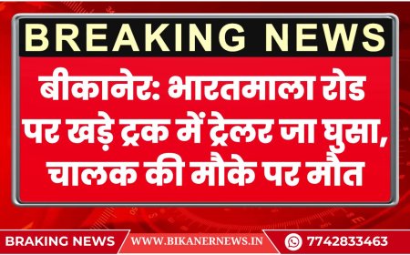 बीकानेर: भारतमाला रोड पर खड़े ट्रक में ट्रेलर जा घुसा, चालक की मौके पर मौत