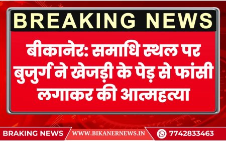 बीकानेर: समाधि स्थल पर बुजुर्ग ने खेजड़ी के पेड़ से फांसी लगाकर की आत्महत्या