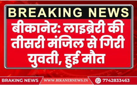 बीकानेर: लाइब्रेरी की तीसरी मंजिल से गिरी युवती, हुई मौत-BIKANER NEWS 