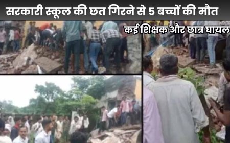 बड़ी खबर: सरकारी स्कूल की छत गिरने से 5 बच्चों की मौत, कई शिक्षक और छात्र घायल