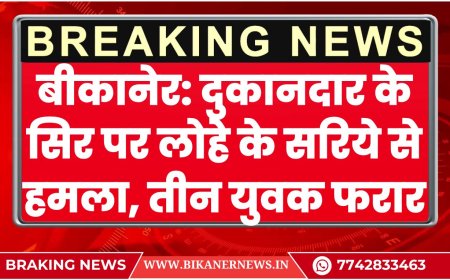 बीकानेर: दुकानदार के सिर पर लोहे के सरिये से हमला, तीन युवक फरार