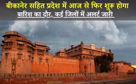 बीकानेर सहित प्रदेश में आज से फिर शुरू होगा बारिश का दौर, कई जिलों में अलर्ट जारी