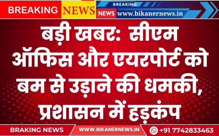 बड़ी खबर:  सीएम ऑफिस और एयरपोर्ट को बम से उड़ाने की धमकी, प्रशासन में हड़कंप