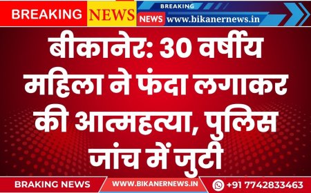 बीकानेर: 30 वर्षीय महिला ने फंदा लगाकर की आत्महत्या, पुलिस जांच में जुटी