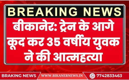 बीकानेर: ट्रेन के आगे कूद कर  35 वर्षीय युवक ने की आत्महत्या
