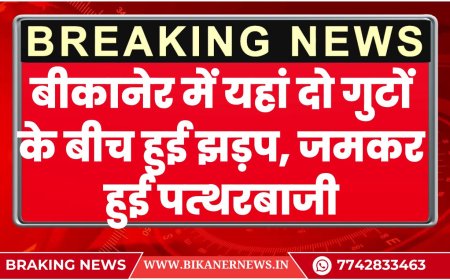 बीकानेर में यहां दो गुटों के बीच हुई झड़प, जमकर हुई पत्थरबाजी