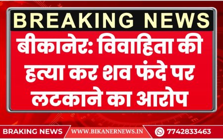 बीकानेर: विवाहिता की हत्या कर शव फंदे पर लटकाने का आरोप