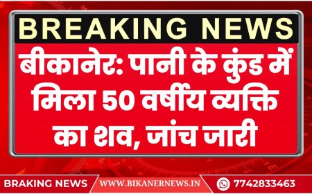 बीकानेर: पानी के कुंड में मिला 50 वर्षीय व्यक्ति का शव, जांच जारी