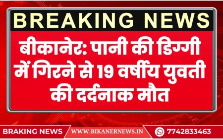 बीकानेर: पानी की डिग्गी में गिरने से 19 वर्षीय युवती की दर्दनाक मौत