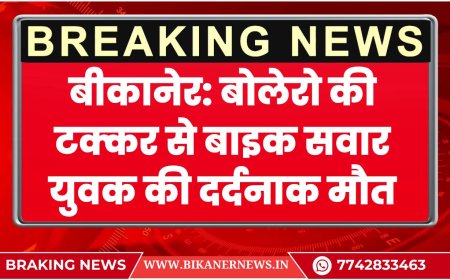 बीकानेर: बोलेरो की टक्कर से बाइक सवार युवक की दर्दनाक मौत