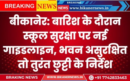 बीकानेर: बारिश के दौरान स्कूल सुरक्षा पर नई गाइडलाइन, स्कूल भवन असुरक्षित तो तुरंत छुट्टी के निर्देश