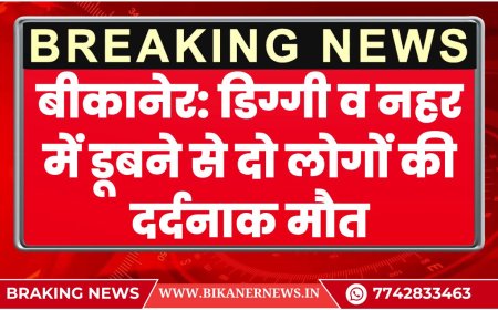 बीकानेर: डिग्गी व नहर में डूबने से दो लोगों की दर्दनाक मौत