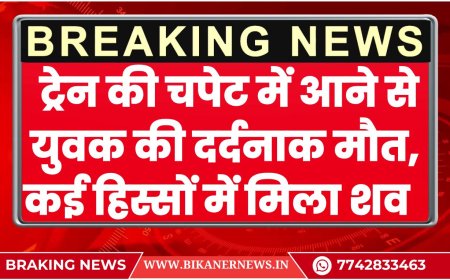 बीकानेर: ट्रेन की चपेट में आने से युवक की दर्दनाक मौत, कई हिस्सों में मिला शव  