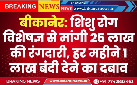 बीकानेर: शिशु रोग विशेषज्ञ से मांगी 25 लाख की रंगदारी, हर महीने 1 लाख बंदी देने का दबाव