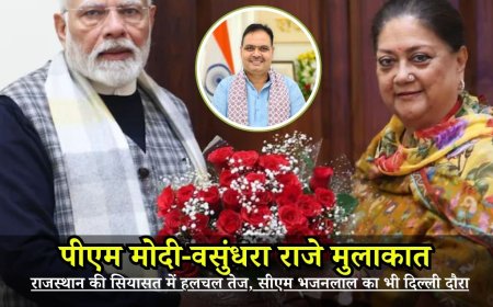 पीएम मोदी-वसुंधरा राजे मुलाकात: राजस्थान की सियासत में हलचल तेज, सीएम भजनलाल का भी दिल्ली दौरा