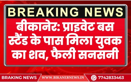 बीकानेर: प्राइवेट बस स्टैंड के पास मिला युवक का शव, फैली सनसनी-BIKANER NEWS