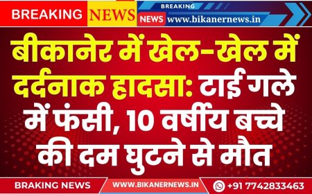 बीकानेर में खेल-खेल में दर्दनाक हादसा: टाई गले में फंसी, 10 वर्षीय बच्चे की दम घुटने से मौत