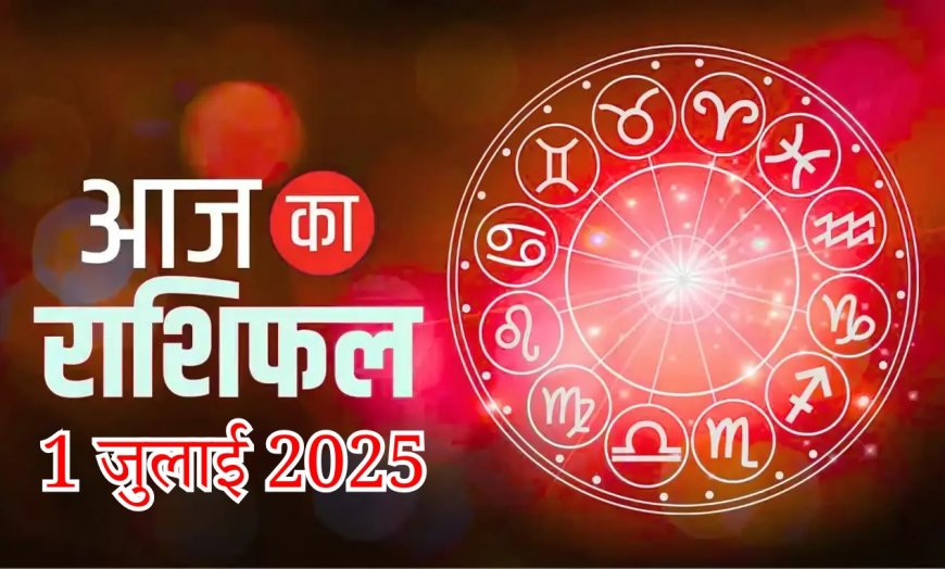 Rashifal 01 July 2025: देखें मेष से मीन तक अपना अपना राशिफल