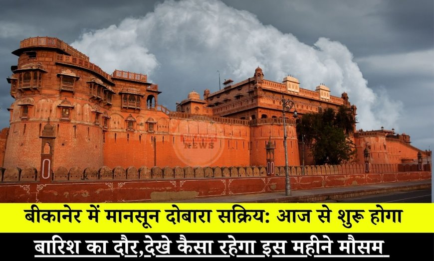 बीकानेर में मानसून दोबारा सक्रिय: आज से शुरू होगा बारिश का दौर, देखे कैसा रहेगा इस महीने मौसम