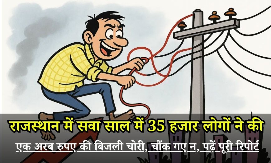 राजस्थान में सवा साल में 35 हजार लोगों ने की एक अरब रुपए की बिजली चोरी, चौंक गए न, पढ़ें पूरी रिपोर्ट