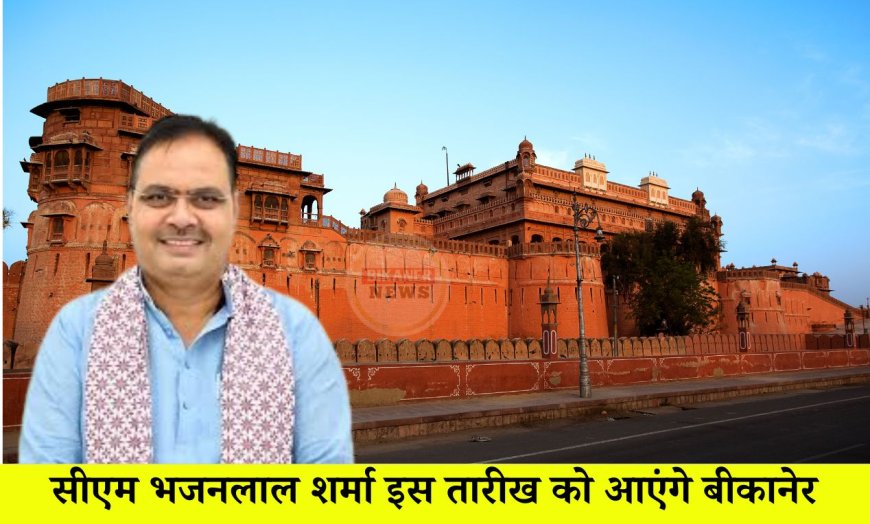 सीएम भजनलाल शर्मा इस तारीख को आएंगे बीकानेर
