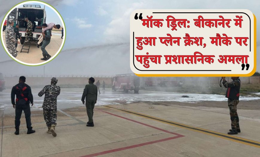 मॉक ड्रिल: बीकानेर में हुआ प्लेन क्रैश, मौके पर पहुंचा प्रशासनिक अमला