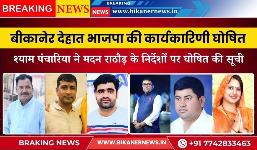 बीकानेर देहात भाजपा की कार्यकारिणी घोषित, 31 नए पदाधिकारी नियुक्त