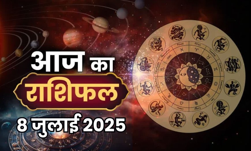 आज का राशिफल (8 जुलाई 2025): जानें कैसा रहेगा मंगलवार का दिन