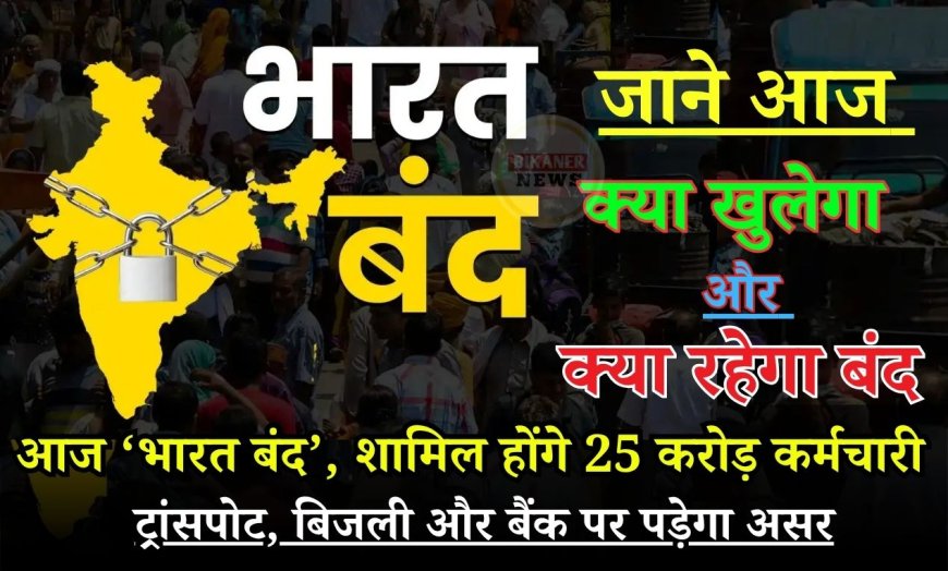 Bharat Bandh: आज ‘भारत बंद’, शामिल हो सकते हैं 25 करोड़ कर्मचारी,  ट्रांसपोट, बिजली और बैंक पर पड़ेगा असर