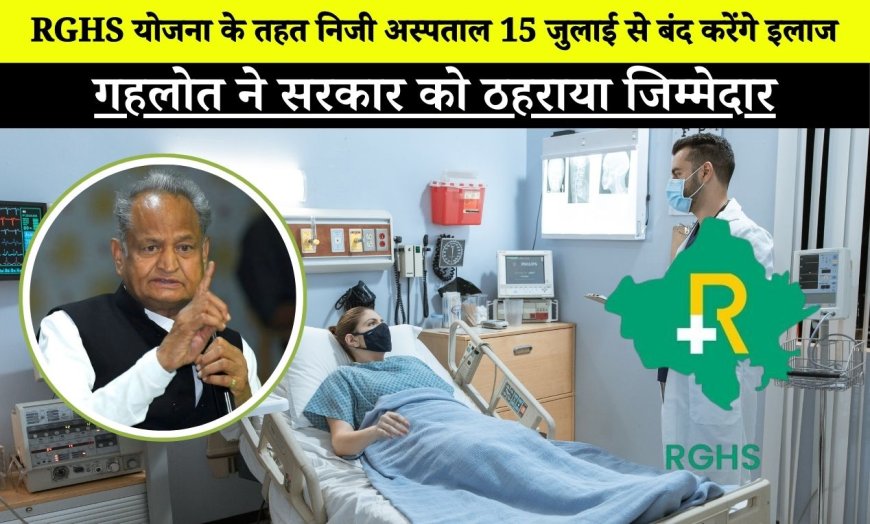 RGHS Scheme: RGHS योजना के तहत निजी अस्पताल 15 जुलाई से बंद करेंगे इलाज, गहलोत ने सरकार को ठहराया जिम्मेदार