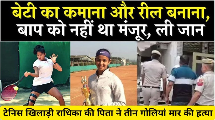 इंटरनेशनल टेनिस खिलाड़ी राधिका की पिता ने तीन गोलियां मार की हत्या