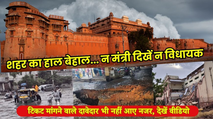 शहर का हाल बेहाल... न मंत्री दिखें न विधायक, टिकट मांगने वाले दावेदार भी नहीं आए नजर, देखें वीडियो