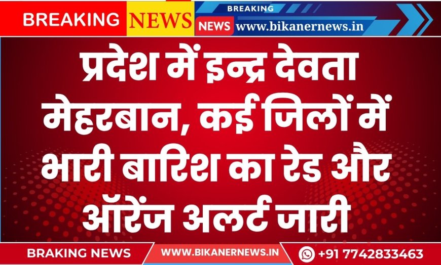 Rajasthan Weather Today: प्रदेश में इन्द्र देवता मेहरबान, कई जिलों में भारी बारिश का रेड और ऑरेंज अलर्ट जारी