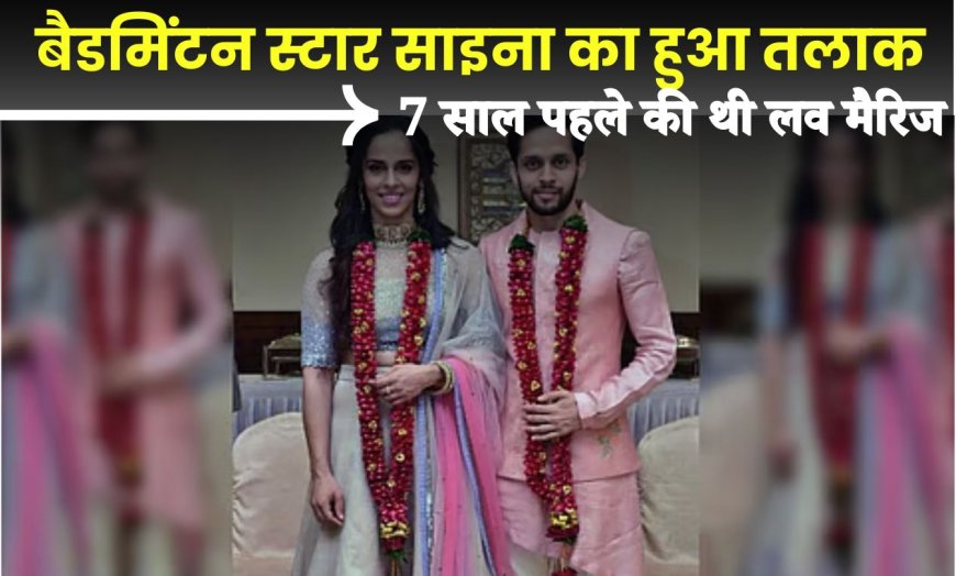 Saina Nehwal divorce: बैडमिंटन स्टार साइना नेहवाल और पारुपल्ली कश्यप का तलाक, 7 साल पहले की थी लव मैरिज