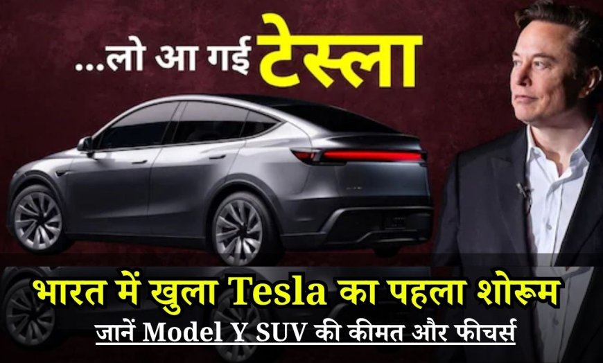  Tesla Model Y SUV Price: भारत में खुला Tesla का पहला शोरूम, जानें Model Y SUV की कीमत और फीचर्स