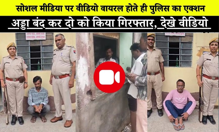 बीकानेर: सोशल मीडिया पर वीडियो वायरल होते ही पुलिस का एक्शन, खुला जुआ-सट्टा अड्डा बंद कर दो आरोपीयो को किया गिरफ्तार, देखे वीडियो