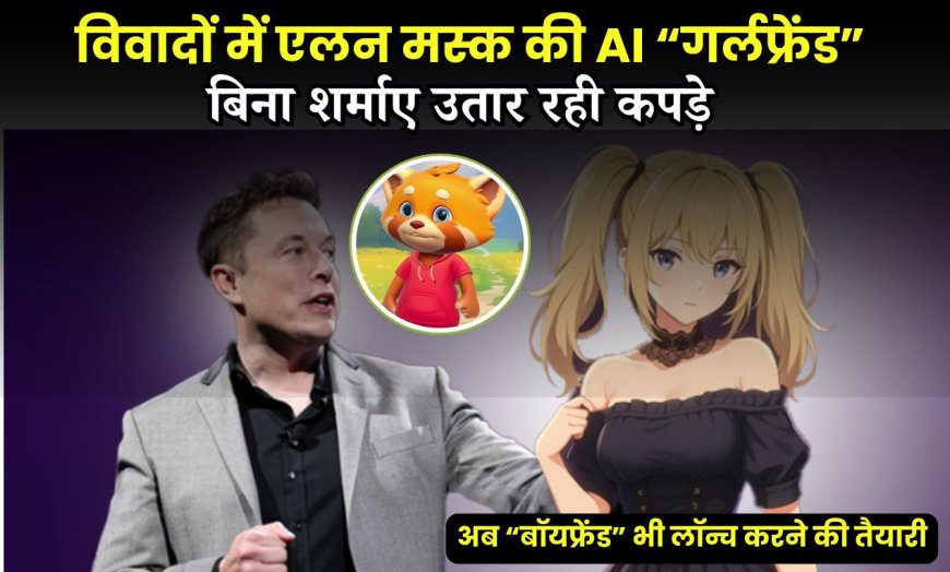Trending News: विवादों में एलन मस्क की AI “गर्लफ्रेंड”, बिना शर्माए उतार रही कपड़े, अब “बॉयफ्रेंड” भी लॉन्च करने की तैयारी