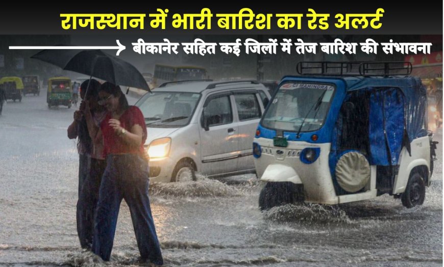 Rajasthan Weather News: राजस्थान में भारी बारिश का रेड अलर्ट: बीकानेर सहित कई जिलों में तेज बारिश की संभावना