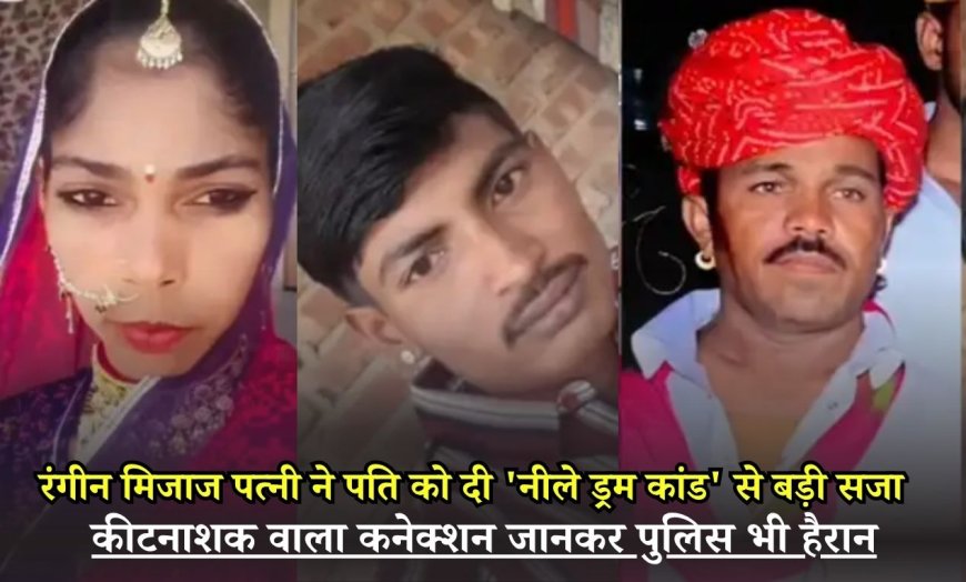 पत्नी ने प्रेमी संग मिलकर की पति की हत्या, फांसी का नाटक रच समाज को किया गुमराह