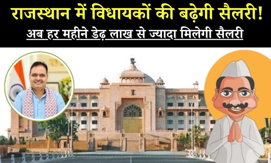 राजस्थान में विधायकों की बढ़ेगी सैलरी!, अब हर महीने डेढ़ लाख से ज्यादा मिलेगी सैलरी