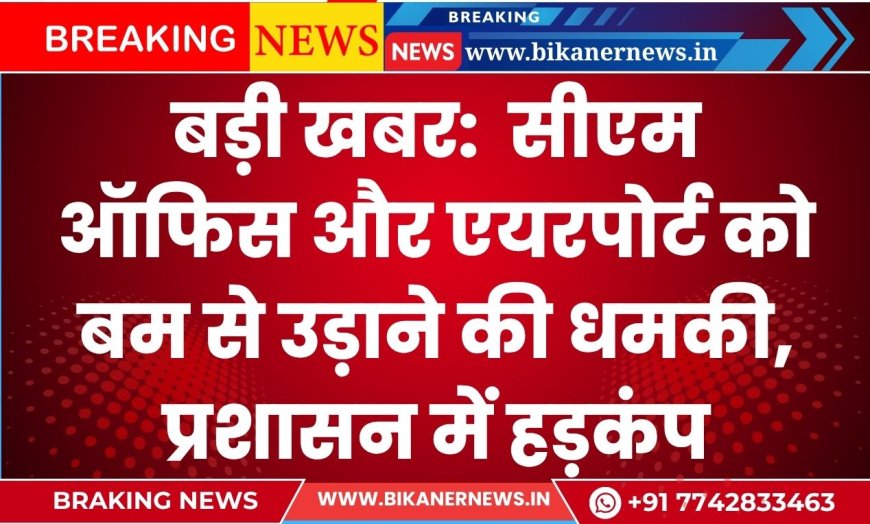 बड़ी खबर:  सीएम ऑफिस और एयरपोर्ट को बम से उड़ाने की धमकी, प्रशासन में हड़कंप