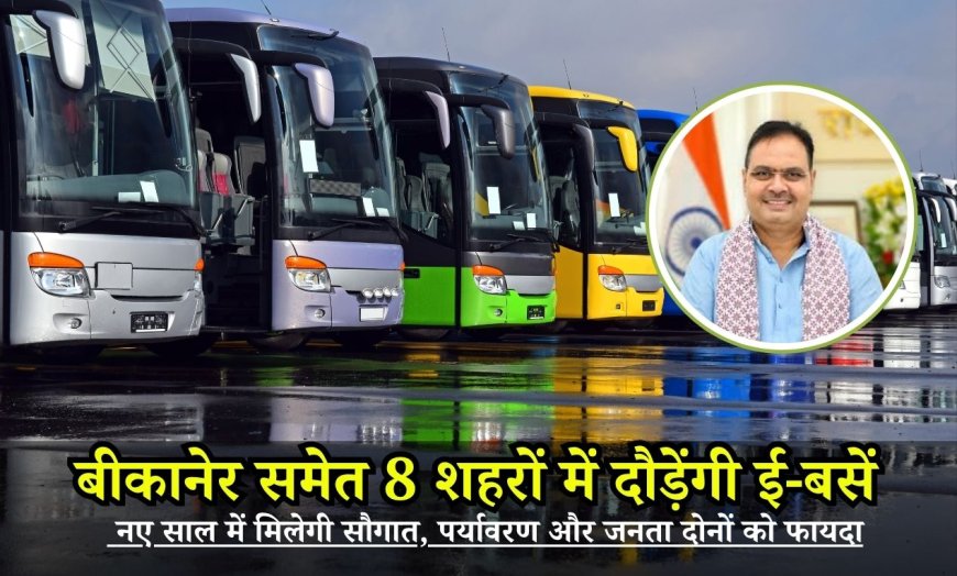बीकानेर समेत 8 शहरों में दौड़ेंगी ई-बसें, नए साल में मिलेगी सौगात, पर्यावरण और जनता दोनों को फायदा
