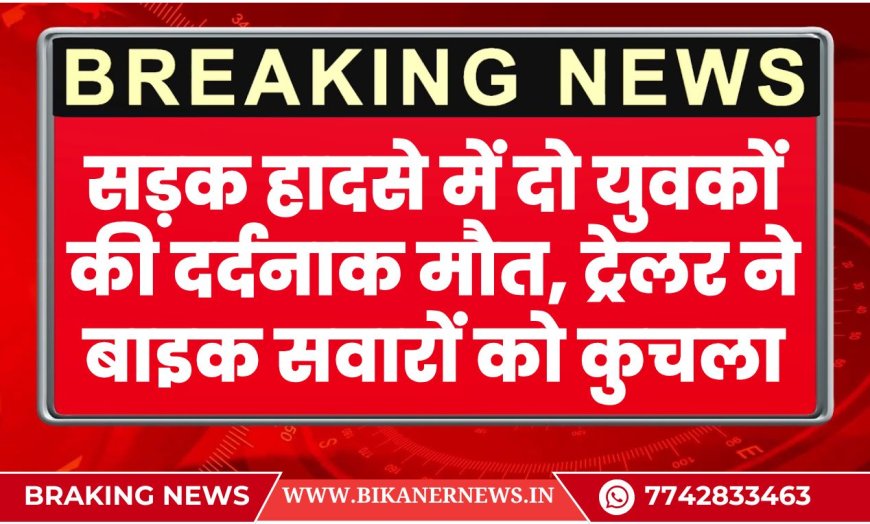 सड़क हादसे में दो युवकों की दर्दनाक मौत, ट्रेलर ने बाइक सवारों को कुचला
