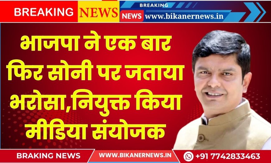 भाजपा ने एक बार फिर सोनी पर जताया भरोसा,नियुक्त किया मीडिया संयोजक