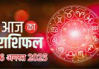 आज का राशिफल 26 अगस्त 2025 मंगलवार