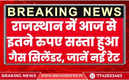 राजस्थान में आज से इतने रुपए सस्ता हुआ गैस सिलेंडर, जानें नई रेट