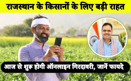 राजस्थान के किसानों के लिए बड़ी राहत: आज से शुरू होगी ऑनलाइन गिरदावरी, जानें फायदे