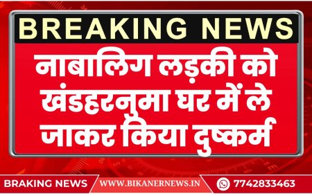 बीकानेर: नाबालिग लड़की को खंडहरनुमा घर में ले जाकर किया दुष्कर्म 